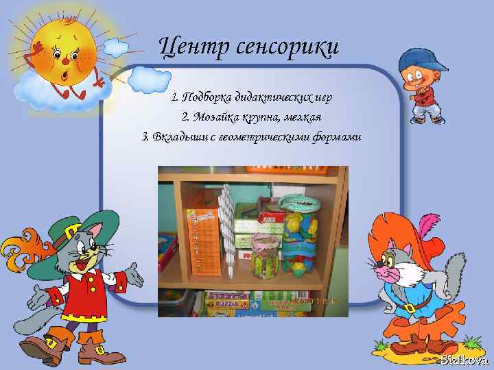Центр сенсорики 1. Подборка дидактических игр 2. Мозайка крупна, мелкая 3. Вкладыши с геометрическими