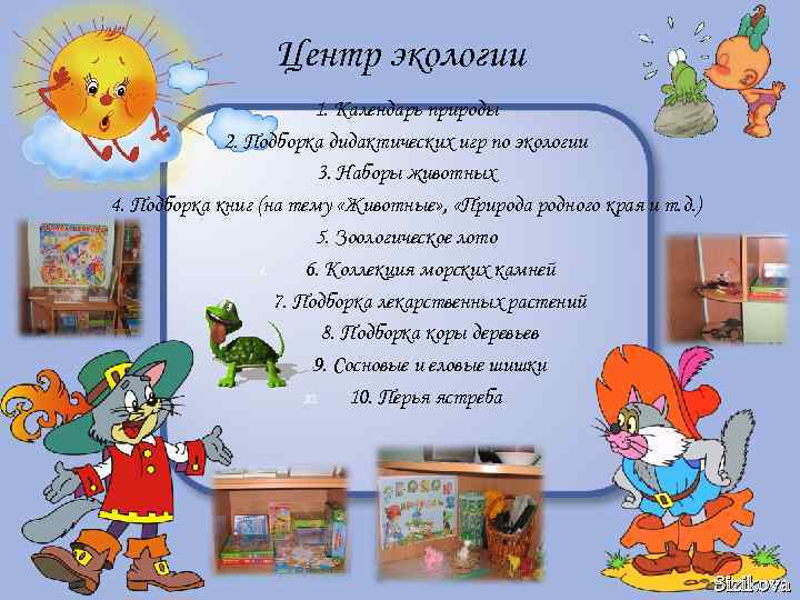 Центр экологии 1. Календарь природы 2. Подборка дидактических игр по экологии 3. Наборы животных
