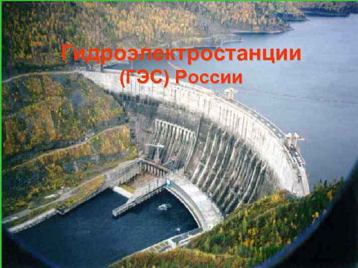Гидроэлектростанции (ГЭС) России 