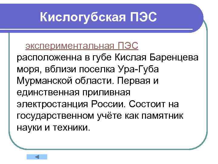 Кислогубская ПЭС экспериментальная ПЭС расположенна в губе Кислая Баренцева моря, вблизи поселка Ура-Губа Мурманской