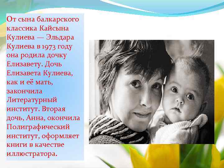 От сына балкарского классика Кайсына Кулиева — Эльдара Кулиева в 1973 году она родила