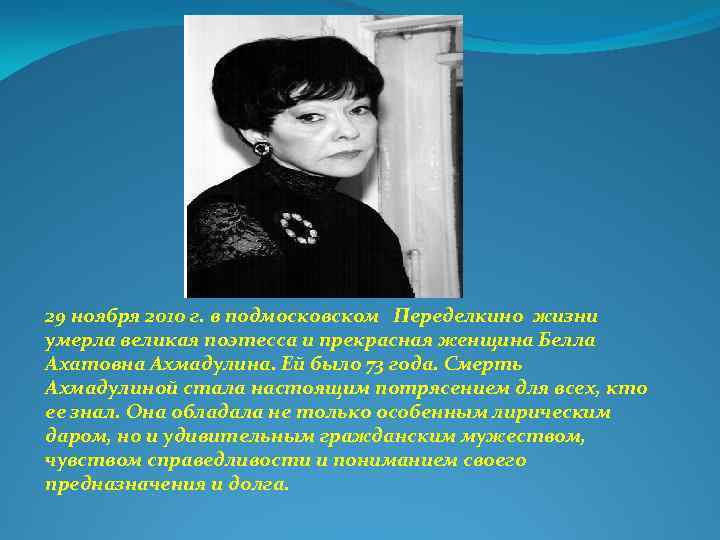 29 ноября 2010 г. в подмосковском Переделкино жизни умерла великая поэтесса и прекрасная женщина