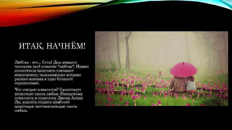 ИТАК, НАЧНЁМ! Любовь - это. . . Стоп! Для каждого человека своё понятие "любовь".
