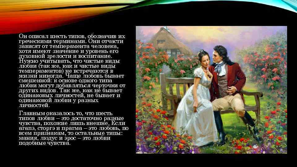 Он описал шесть типов, обозначив их греческими терминами. Они отчасти зависят от темперамента человека,