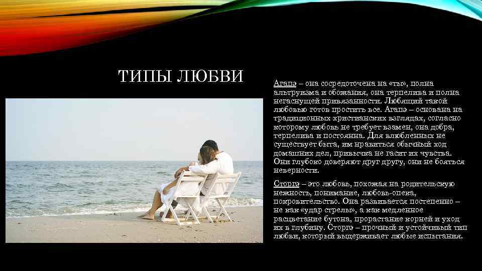 ТИПЫ ЛЮБВИ Агапэ – она сосредоточена на «ты» , полна альтруизма и обожания, она