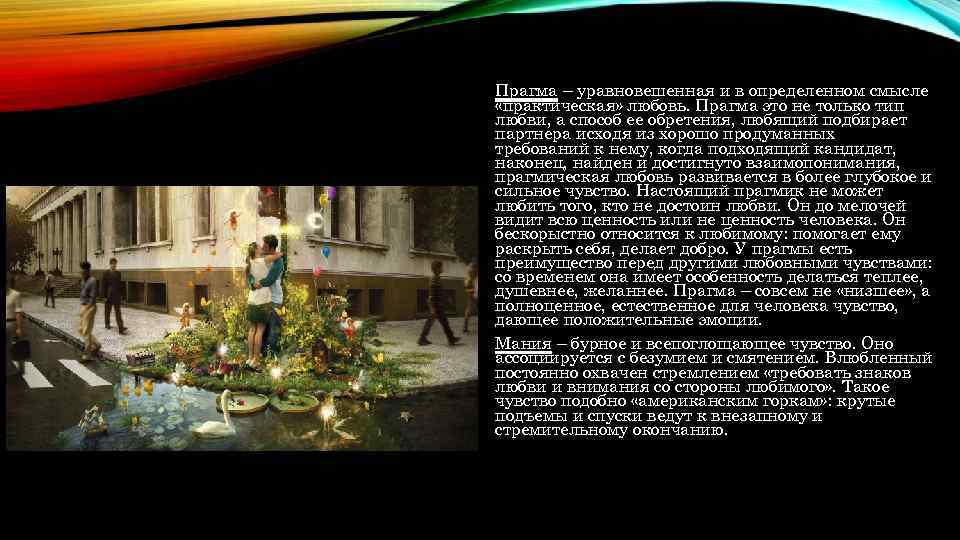 Прагма – уравновешенная и в определенном смысле «практическая» любовь. Прагма это не только тип