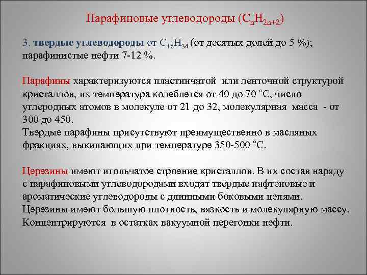 Углеводороды нефти. Парафиновые углеводороды. Парафиновые углеводороды нефти. Классификация парафиновых углеводородов. Газообразные парафиновые углеводороды.