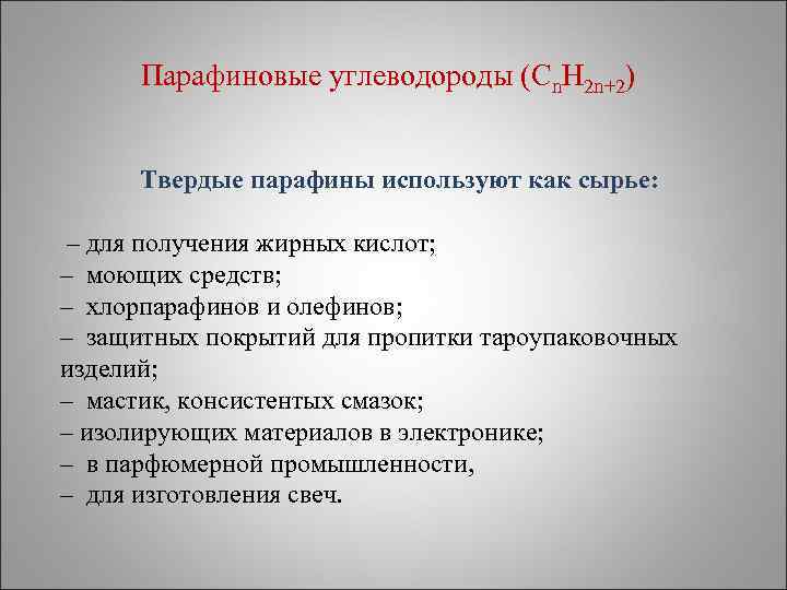Парафиновые углеводороды (Сn. H 2 n+2) Твердые парафины используют как сырье: – для получения