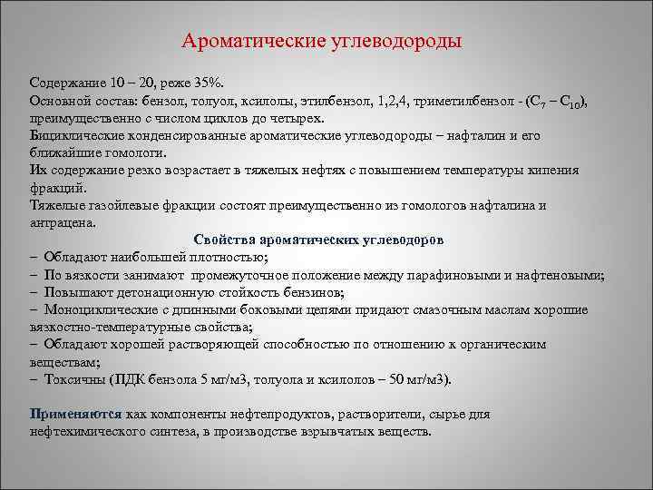 Ароматические углеводороды Содержание 10 – 20, реже 35%. Основной состав: бензол, толуол, ксилолы, этилбензол,