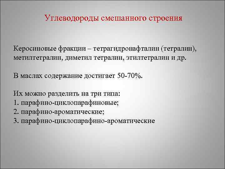Углеводороды смешанного строения Керосиновые фракции – тетрагидронафталин (тетралин), метилтетралин, диметил тетралин, этилтетралин и др.