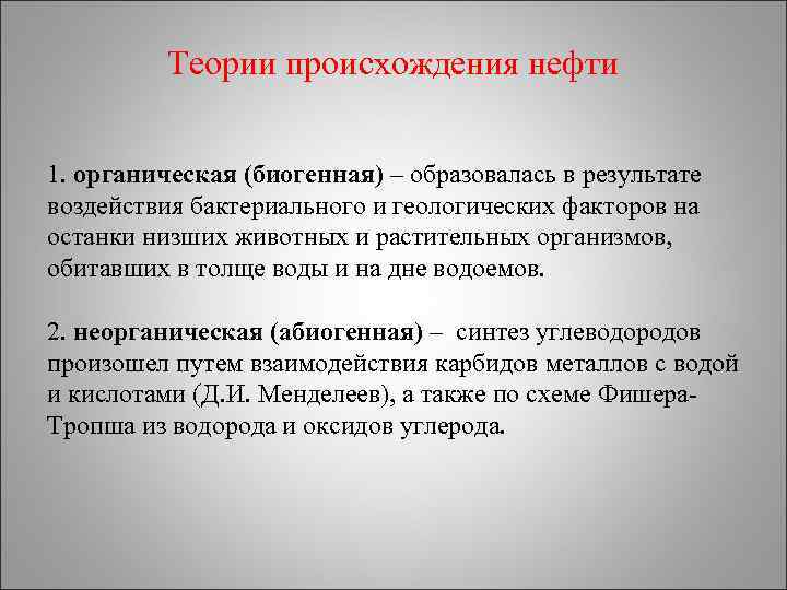 Теории происхождения нефти презентация