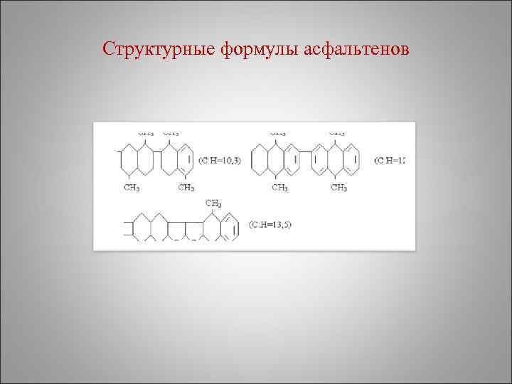 Схема выделения смол и асфальтенов из нефти