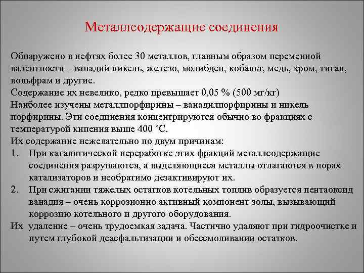 Металлсодержащие соединения Обнаружено в нефтях более 30 металлов, главным образом переменной валентности – ванадий