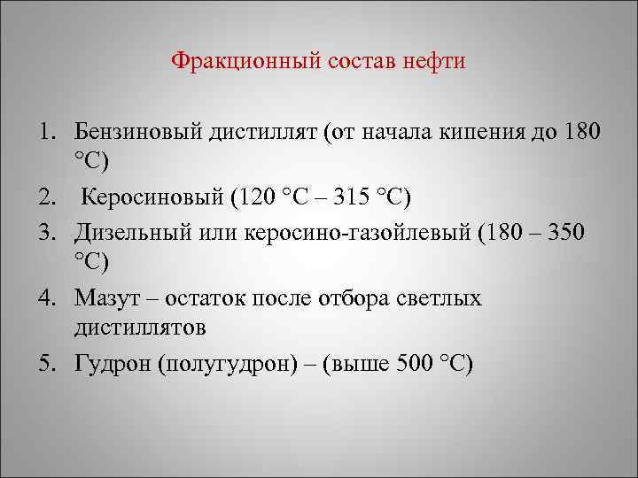 Кипение нефти. Фрикционный состав нефти. Фракционный состав нефти. Фракционный состав нефтепродуктов. Элементный и фракционный состав нефти.