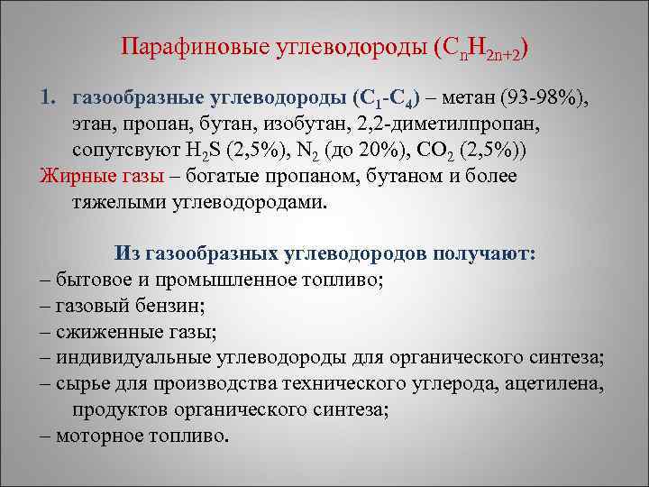 Жидкие углеводороды. Парафиновые углеводороды. Газообразные парафиновые углеводороды. Парафиновые углеводороды нефти. Парафино нафтеновые углеводороды это.