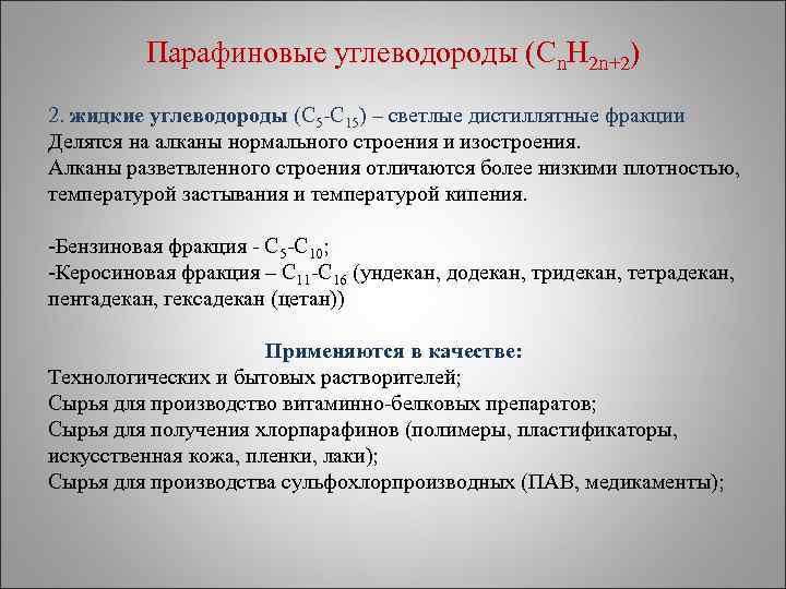 Углеводороды что входит. Парафиновые углеводороды. Газообразные парафиновые углеводороды. Парафины это углеводороды. Классификация парафиновых углеводородов.