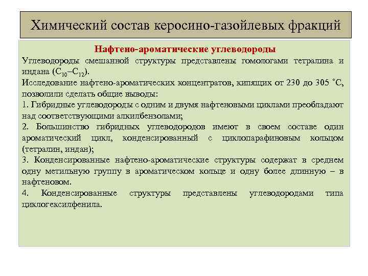 Химический состав керосино-газойлевых фракций Нафтено-ароматические углеводороды Углеводороды смешанной структуры представлены гомологами тетралина и индана