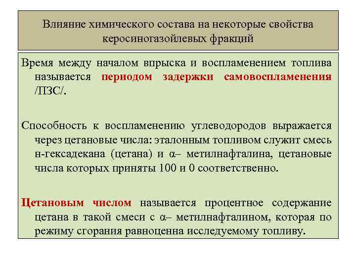 Влияние химического состава на некоторые свойства керосиногазойлевых фракций Время между началом впрыска и воспламенением