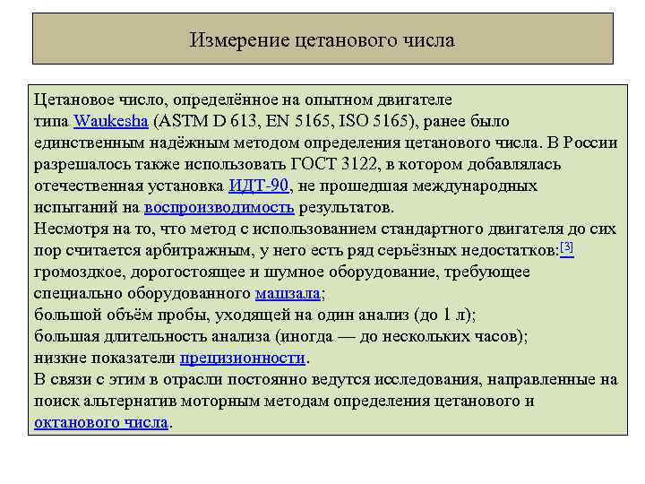 Измерение цетанового числа Цетановое число, определённое на опытном двигателе типа Waukesha (ASTM D 613,