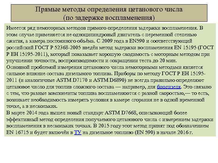 Прямые методы определения цетанового числа (по задержке воспламенения) Имеется ряд немоторных методов прямого определения