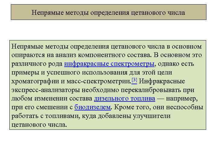 Непрямые методы определения цетанового числа в основном опираются на анализ компонентного состава. В основном