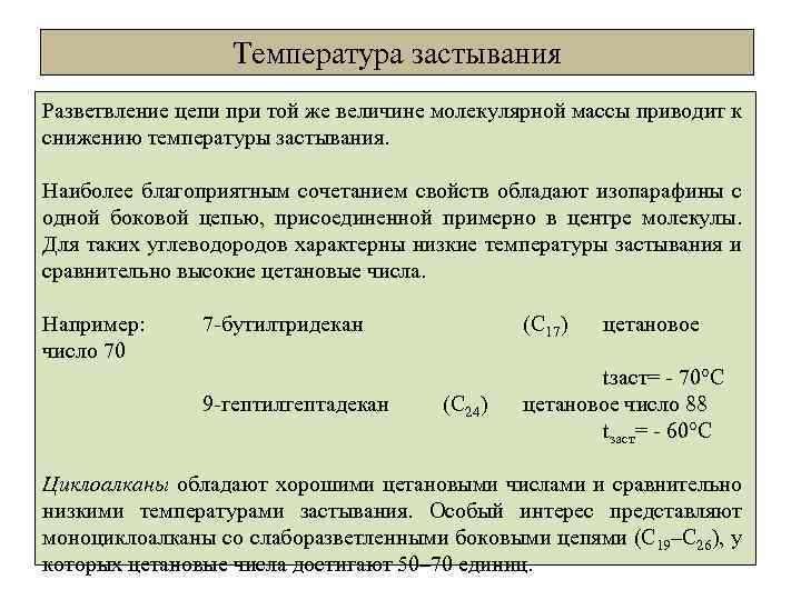 Температура застывания Разветвление цепи при той же величине молекулярной массы приводит к снижению температуры