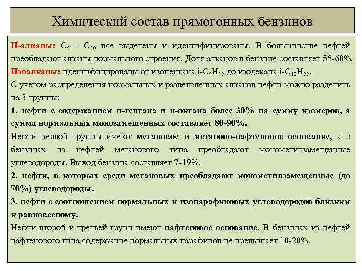 Химический состав прямогонных бензинов Н-алканы: С 5 – С 10 все выделены и идентифицированы.