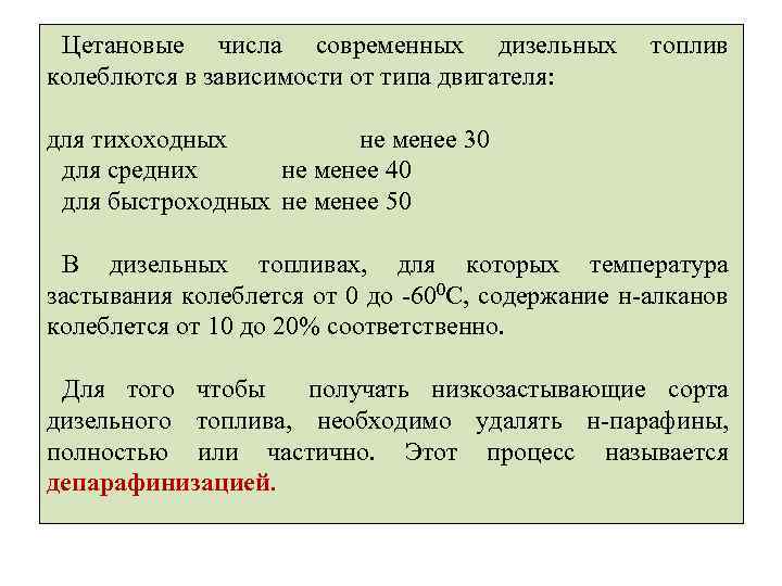 Цетановые числа современных дизельных колеблются в зависимости от типа двигателя: топлив для тихоходных не