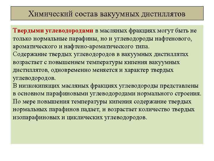 Химический состав вакуумных дистиллятов Твердыми углеводородами в масляных фракциях могут быть не только нормальные