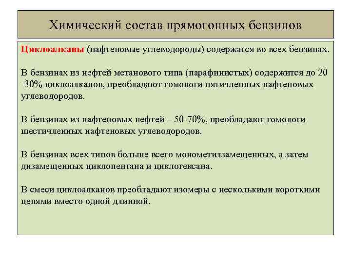 Химический состав прямогонных бензинов Циклоалканы (нафтеновые углеводороды) содержатся во всех бензинах. В бензинах из