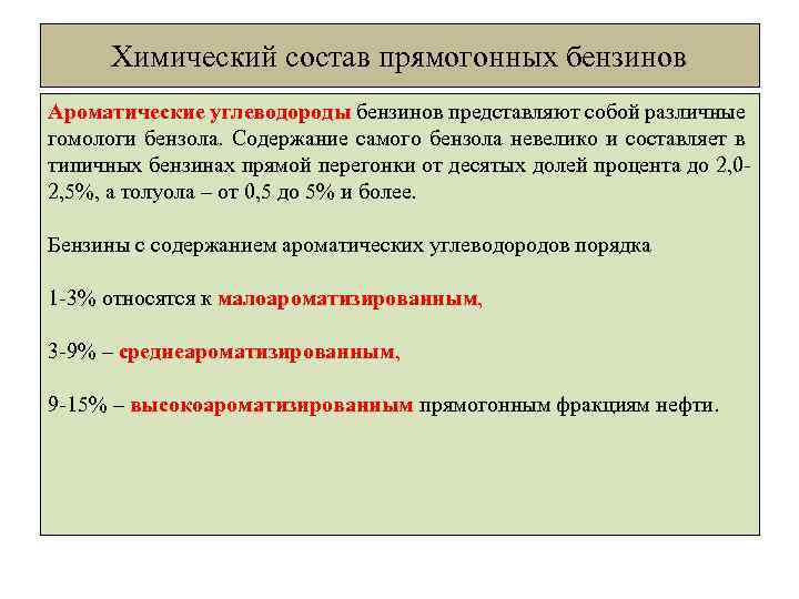 Химический состав прямогонных бензинов Ароматические углеводороды бензинов представляют собой различные гомологи бензола. Содержание самого