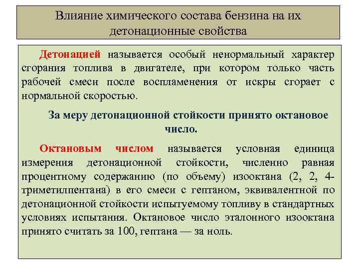 Влияние химического состава бензина на их детонационные свойства Детонацией называется особый ненормальный характер сгорания