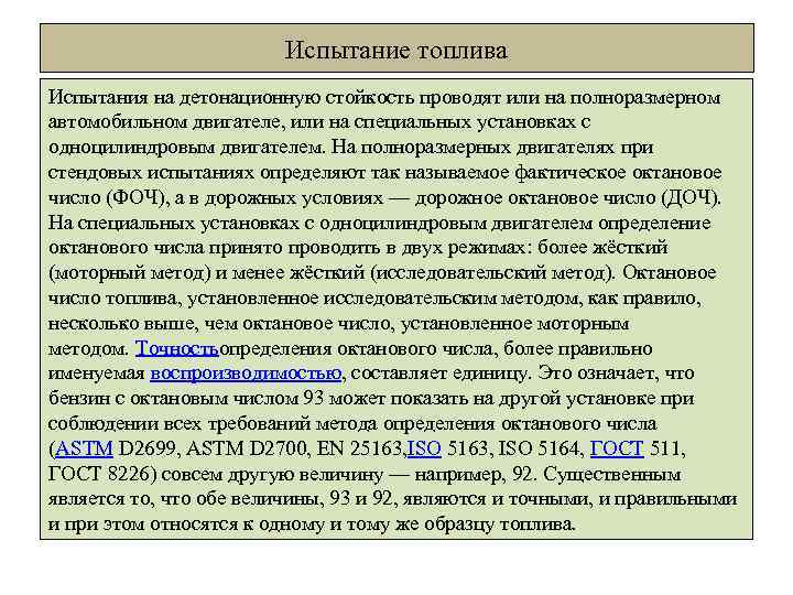 Испытание топлива Испытания на детонационную стойкость проводят или на полноразмерном автомобильном двигателе, или на