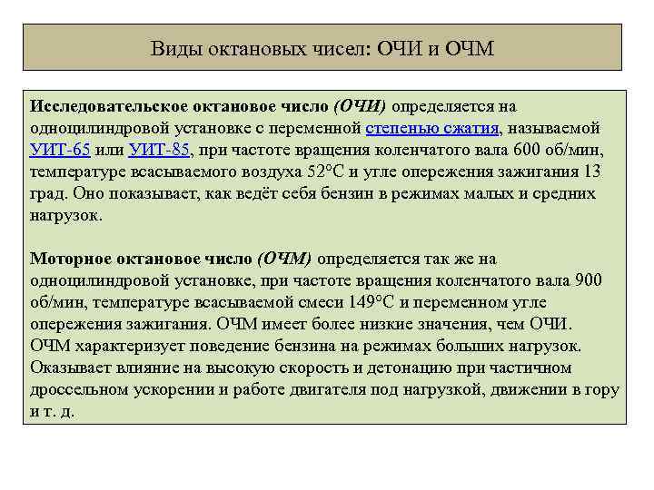 Виды октановых чисел: ОЧИ и ОЧМ Исследовательское октановое число (ОЧИ) определяется на одноцилиндровой установке