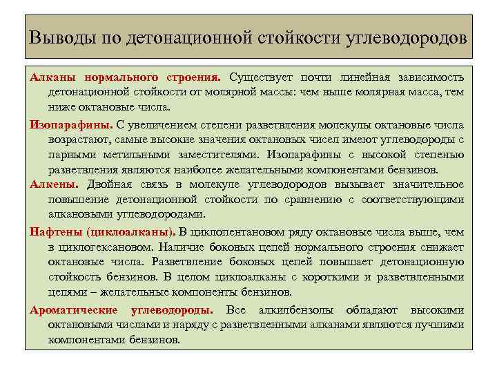 Выводы по детонационной стойкости углеводородов Алканы нормального строения. Существует почти линейная зависимость детонационной стойкости