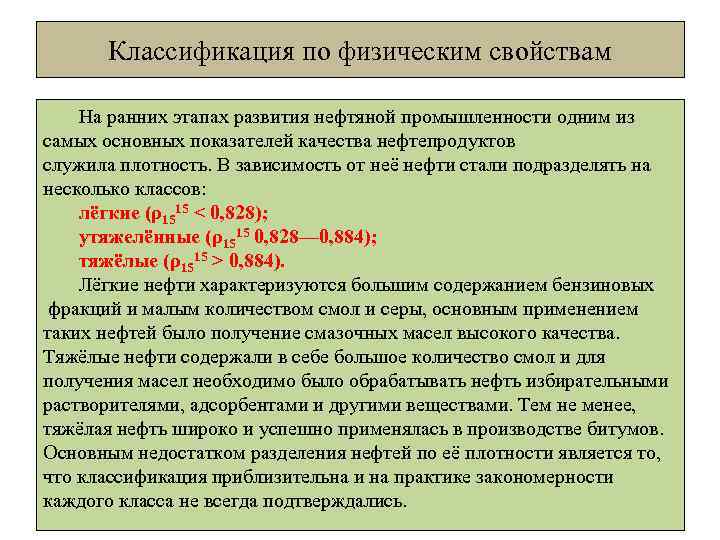 Классификация по физическим свойствам На ранних этапах развития нефтяной промышленности одним из самых основных