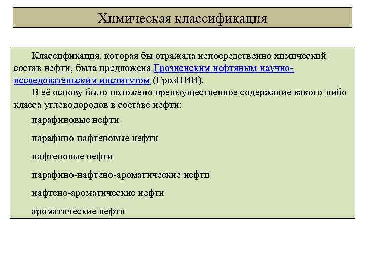 Химическая классификация Классификация, которая бы отражала непосредственно химический состав нефти, была предложена Грозненским нефтяным