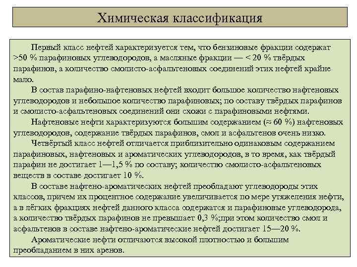 Химическая классификация Первый класс нефтей характеризуется тем, что бензиновые фракции содержат >50 % парафиновых