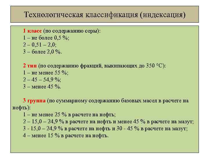 Технологическая классификация (индексация) 1 класс (по содержанию серы): 1 – не более 0, 5