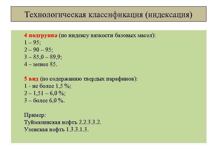 Технологическая классификация (индексация) 4 подгруппа (по индексу вязкости базовых масел): 1 – 95; 2