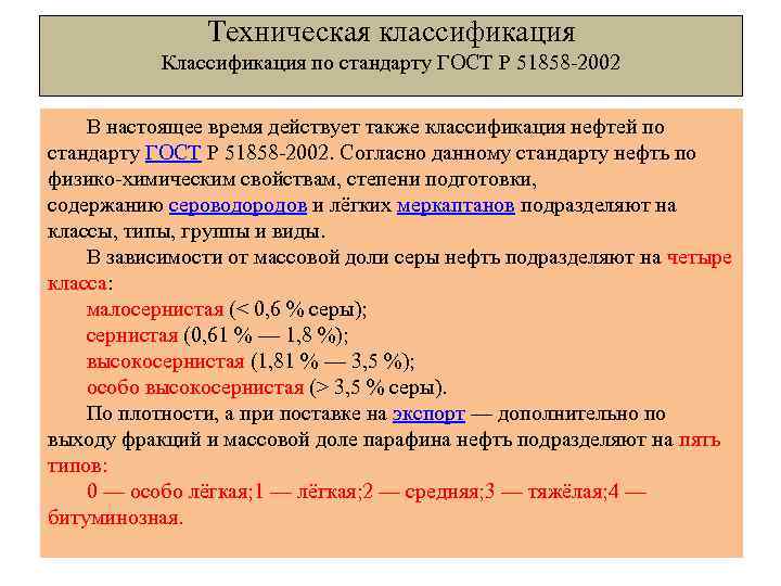 Техническая классификация Классификация по стандарту ГОСТ Р 51858 -2002 В настоящее время действует также