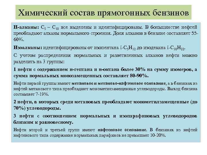 Химический состав прямогонных бензинов Н-алканы: С 5 – С 10 все выделены и идентифицированы.