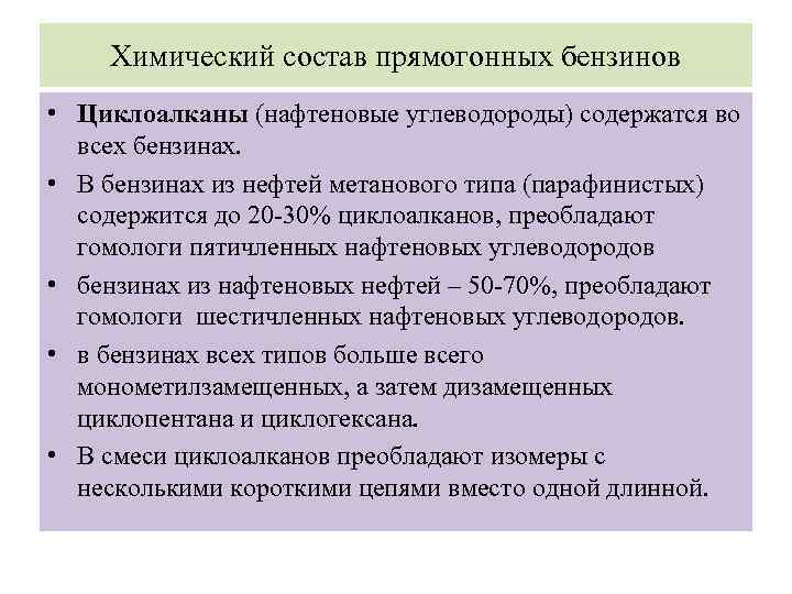 Химический состав прямогонных бензинов • Циклоалканы (нафтеновые углеводороды) содержатся во всех бензинах. • В