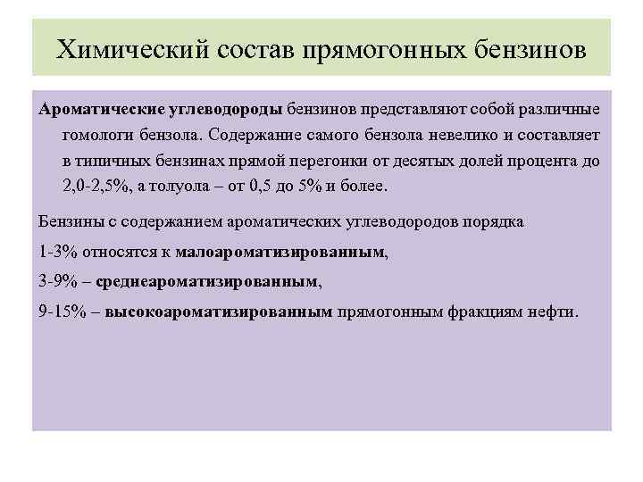 Химический состав прямогонных бензинов Ароматические углеводороды бензинов представляют собой различные гомологи бензола. Содержание самого