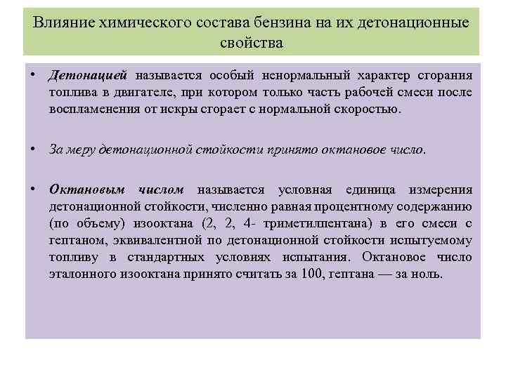 Влияние химического состава бензина на их детонационные свойства • Детонацией называется особый ненормальный характер