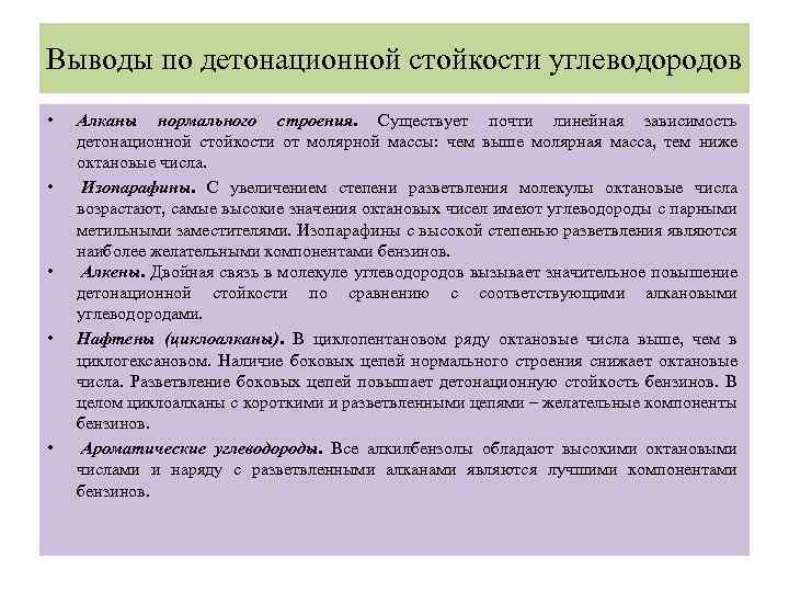 Выводы по детонационной стойкости углеводородов • • • Алканы нормального строения. Существует почти линейная