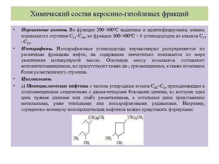 Химический состав керосино-газойлевых фракций • • Нормальные алканы. Во фракции 200– 300°С выделены и