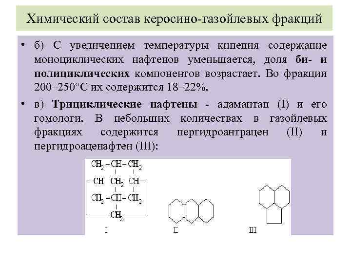 Химический состав керосино-газойлевых фракций • б) С увеличением температуры кипения содержание моноциклических нафтенов уменьшается,