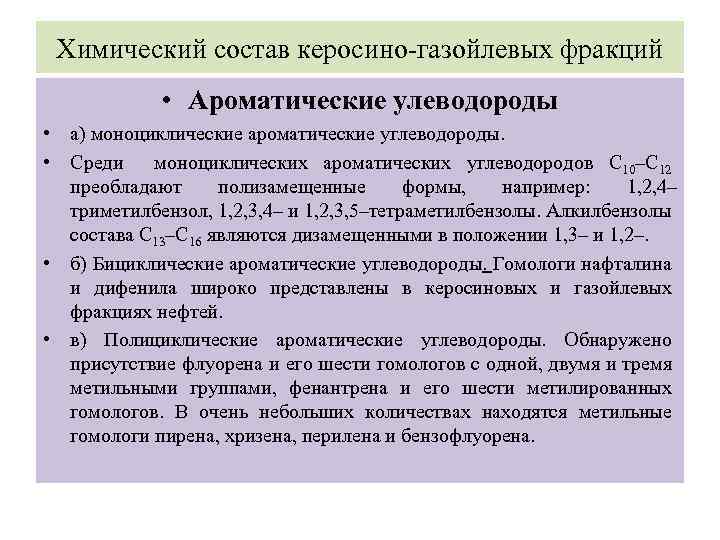 Химический состав керосино-газойлевых фракций • Ароматические улеводороды • а) моноциклические ароматические углеводороды. • Среди