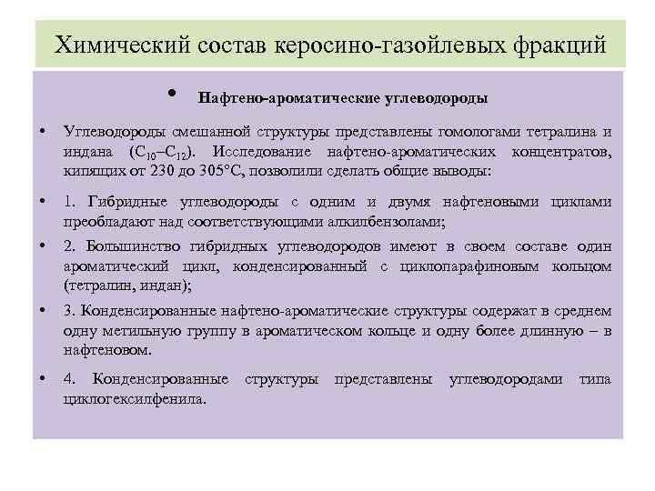 Химический состав керосино-газойлевых фракций • Нафтено-ароматические углеводороды • Углеводороды смешанной структуры представлены гомологами тетралина